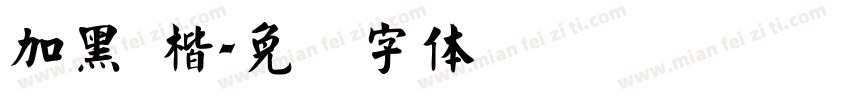 加黑 楷字体转换